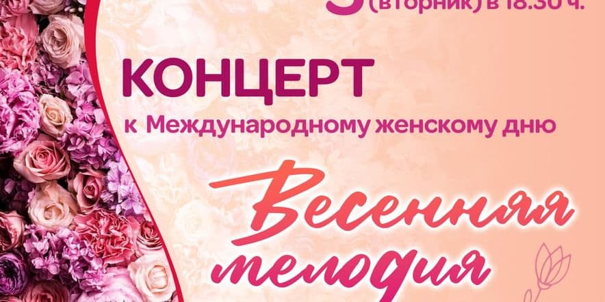 Основное изображение для события Весенняя мелодия