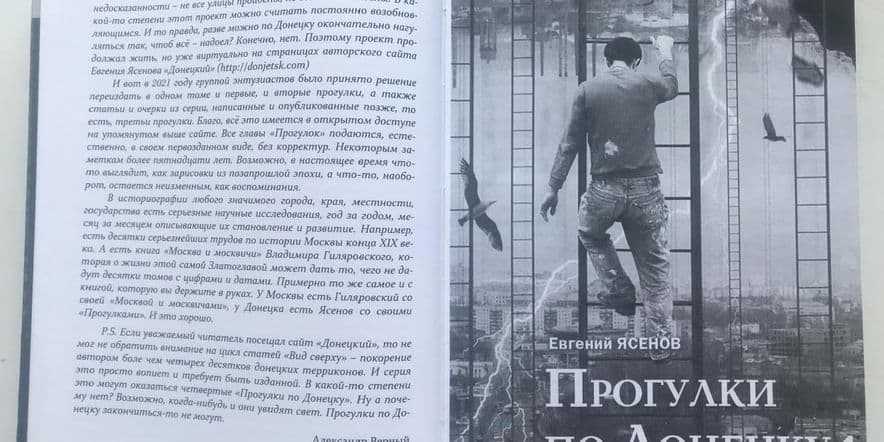 Основное изображение для события Презентация книги Е. Ясенова «Прогулки по Донецку»