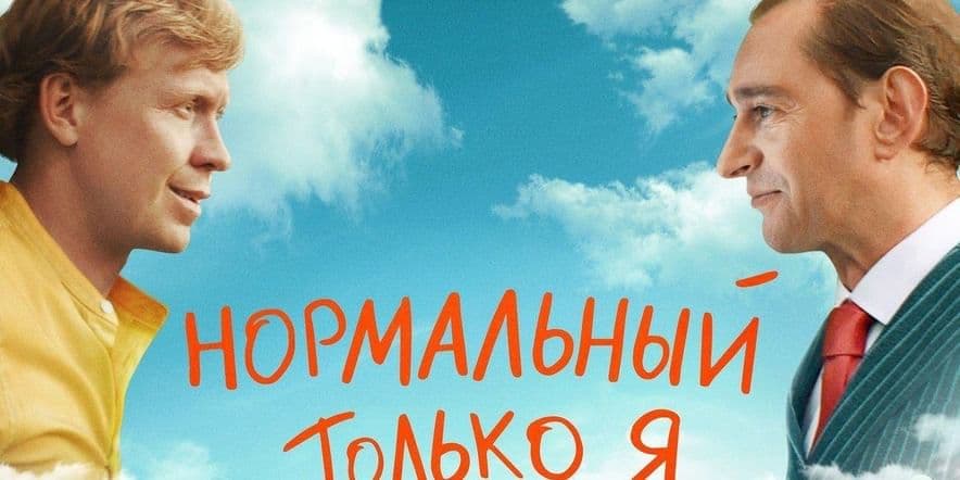 Основное изображение для события «Нормальный только я»