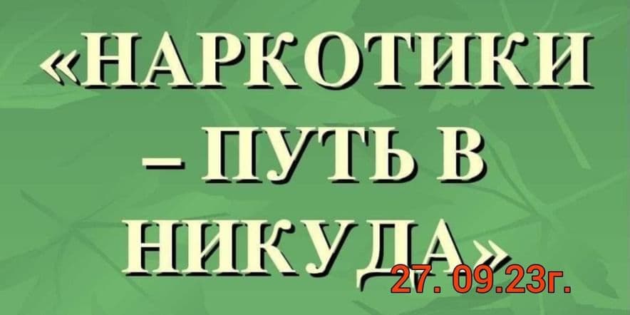 Основное изображение для события Программа «Наркотики — это шаг в никуда»