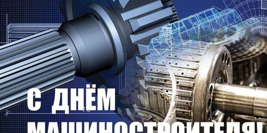 Основное изображение для события День машиностроителя