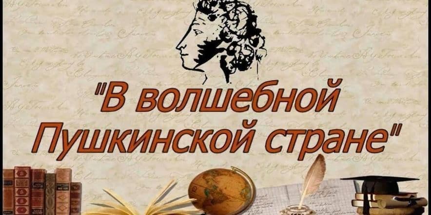 Основное изображение для события Обзор книжной выставки «В волшебной Пушкинской стране»