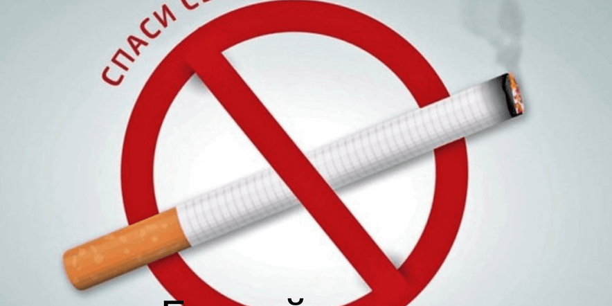 Основное изображение для события Просветительская программа «Губительная сигарета» (к всемирному дню без табака)