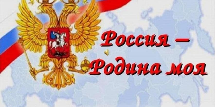 Основное изображение для события «Россия родина моя»