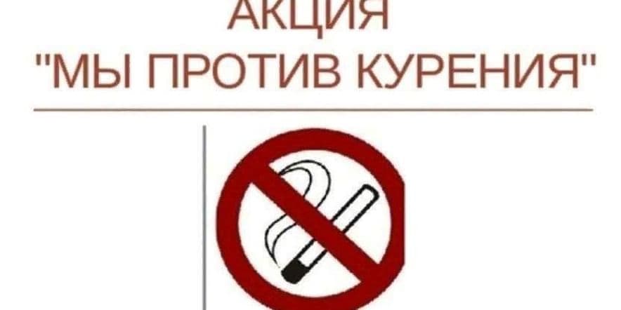 Основное изображение для события Акция здоровья «Скажем курению–нет»