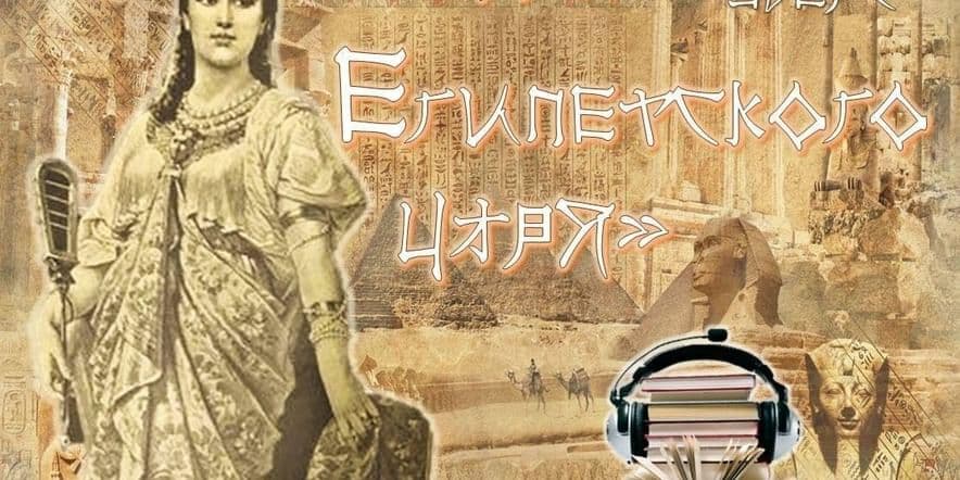Основное изображение для события Аудио-книга «Дочь Египетского царя»