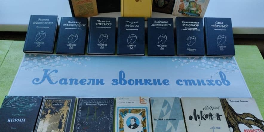 Основное изображение для события Книжная выставка «Капели звонкие стихов»