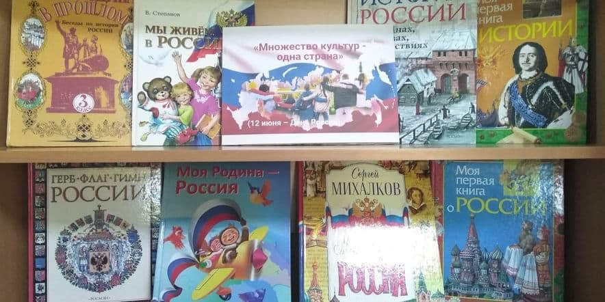 Основное изображение для события Книжная выставка «Множество культур-одна страна»