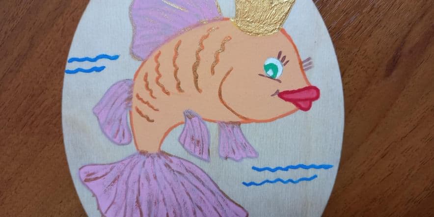 Основное изображение для события Мастер-класс «Золотая рыбка»