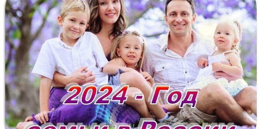 Основное изображение для события Оформление стенда посвященный Году Семьи «2024 год –Год Семьи в России»