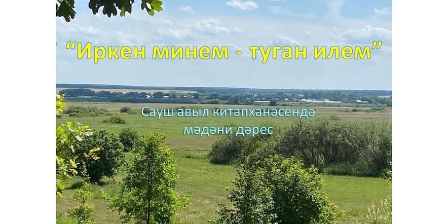 Основное изображение для события «Иркен минем туган илем»