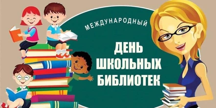 Основное изображение для события Международный День школьных библиотек