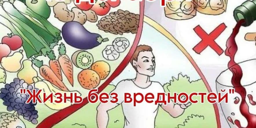 Основное изображение для события «Жизнь без вредностей » информационно-просветительская программа