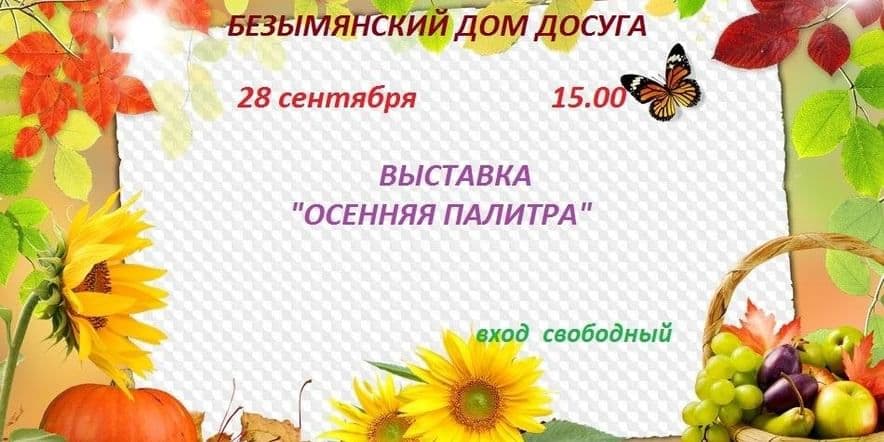 Основное изображение для события Выставка «Осенняя палитра»