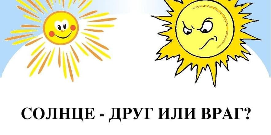 Основное изображение для события Солнце друг или враг?