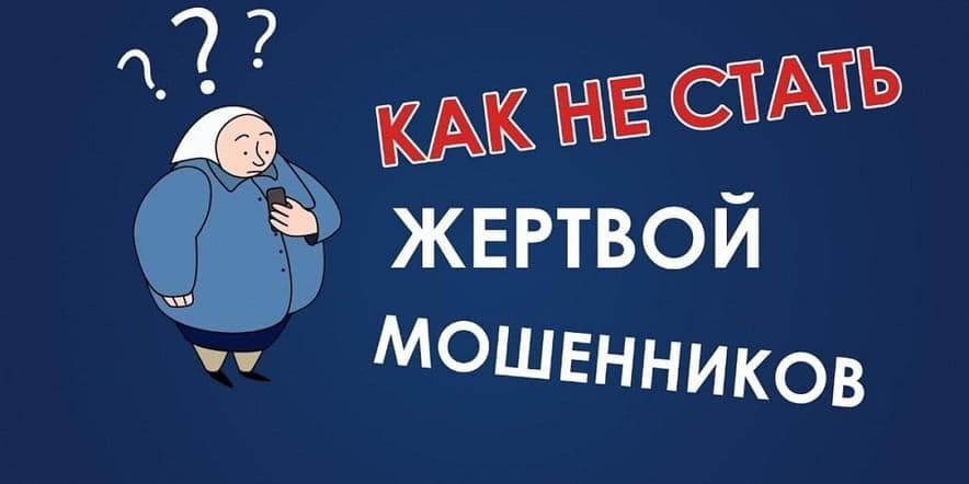 Основное изображение для события Беседа«Как не стать жертвой мошеников»