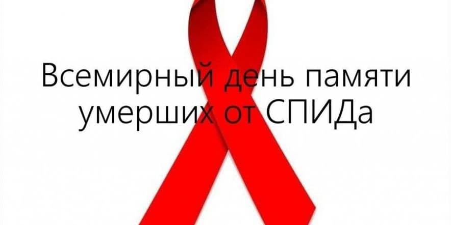 Основное изображение для события Информационный пост «Всемирный День памяти жертв СПИДа»