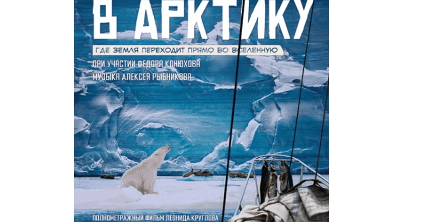 Основное изображение для события В Арктику