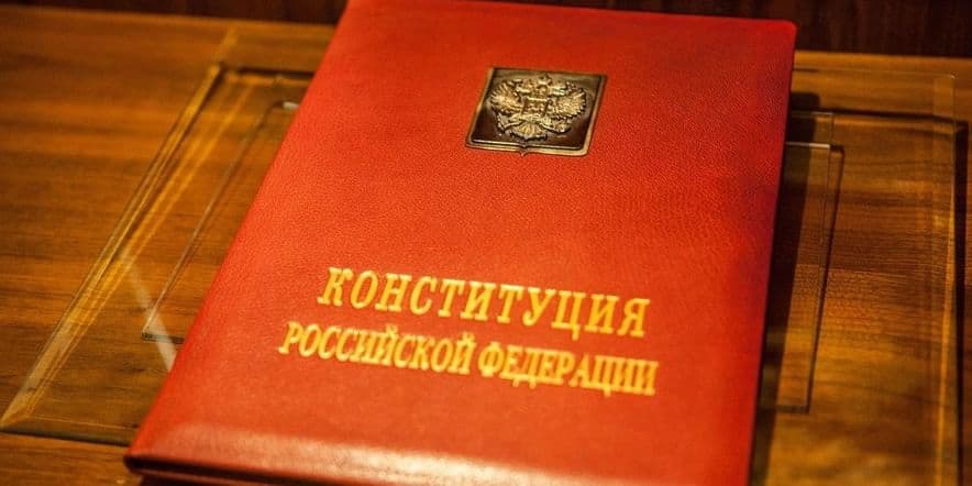 Основное изображение для события Викторина «Конституция РФ — основной Закон»