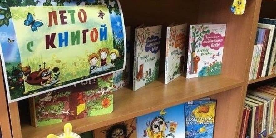 Основное изображение для события Книжная выставка «Летом с книгой я дружу»