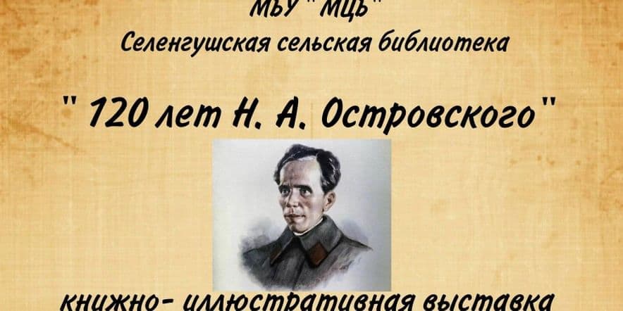 Основное изображение для события «120 лет Н.А. Островского»