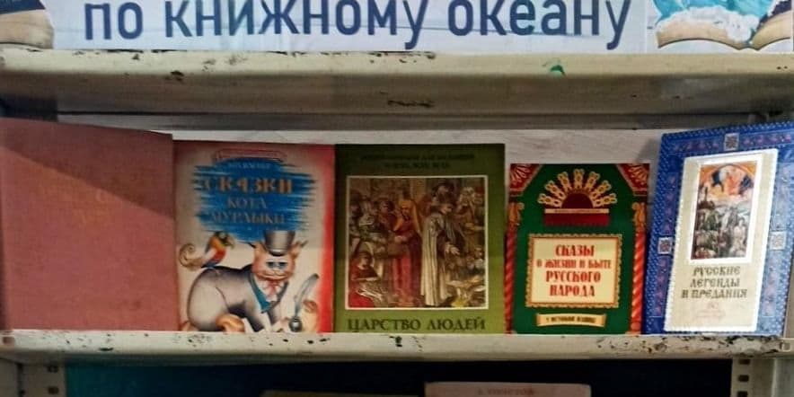 Основное изображение для события Книжная выставка «Путешествие по книжному океану»