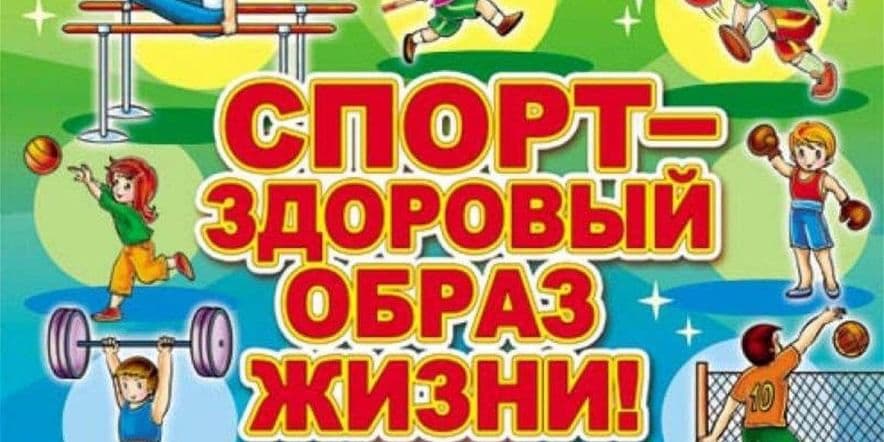 Основное изображение для события «Спорт любить, здоровым быть» Спортивные эстафеты.