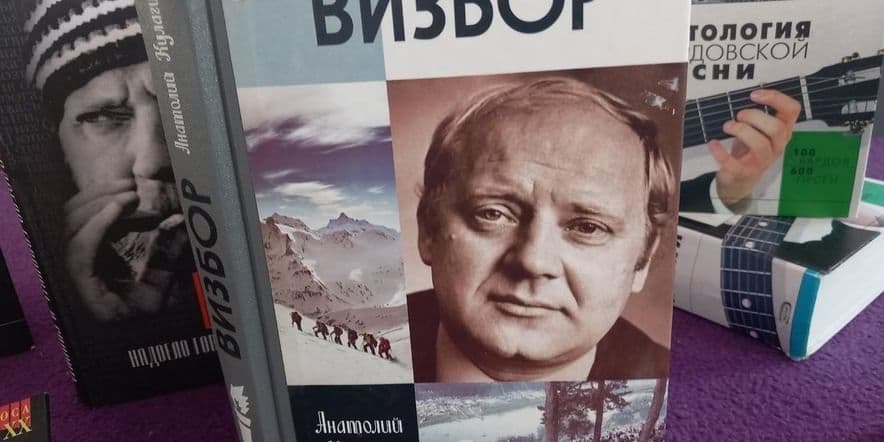 Основное изображение для события Книжная выставка «Юрий Визбор. Поэт. Музыкант. Писатель…»