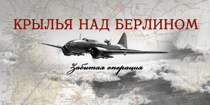 Основное изображение для события Кинофильм с тифлокомментариями «1941. Крылья над Берлином»