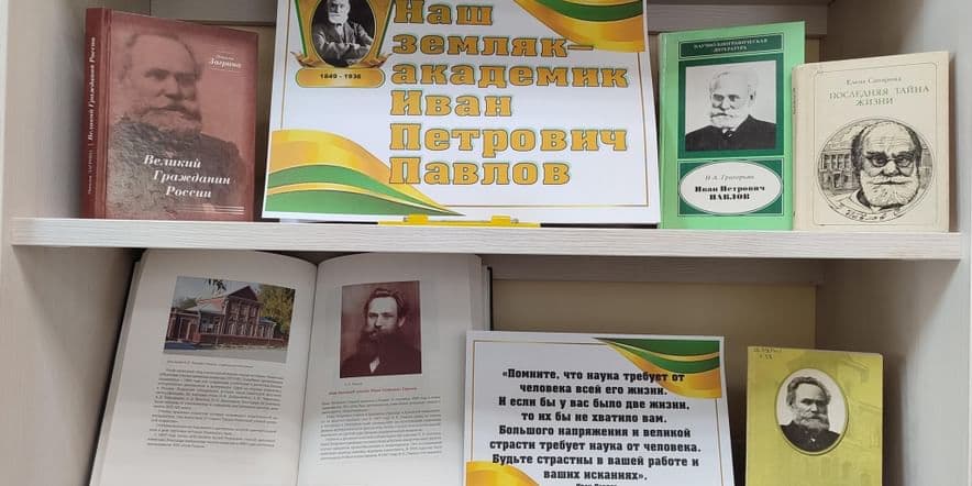 Основное изображение для события «Наш земляк– академик Иван Петрович Павлов»