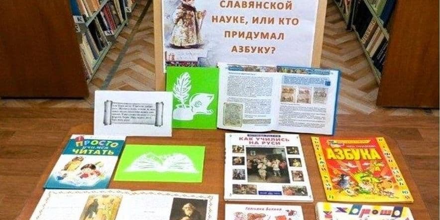 Основное изображение для события Выставка-вопрос «Аз и Буки — все о славянской науке, или кто придумал АЗБУКУ?»