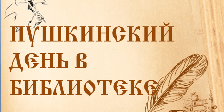 Основное изображение для события «Пушкинский день в библиотеке»
