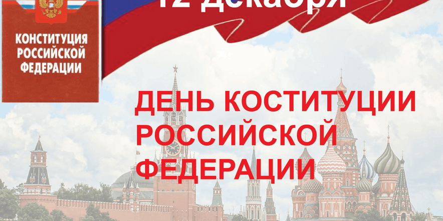 Основное изображение для события Книжная выставка «Основной закон государства»