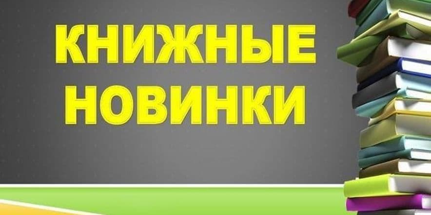 Основное изображение для события Обзор книжных поступлений «Книжные новинки»