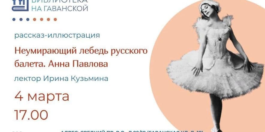 Основное изображение для события «Неумирающий лебедь русского балета. Анна Павлова»