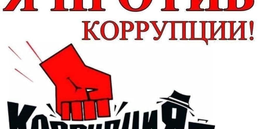 Основное изображение для события Информационный час «Коррупция — угроза обществу»