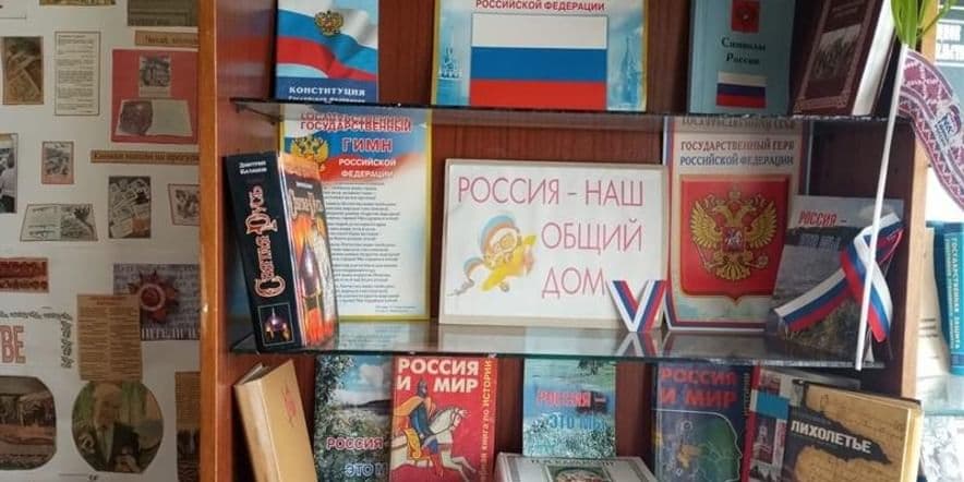 Основное изображение для события Книжная выставка «Россия–общий дом»