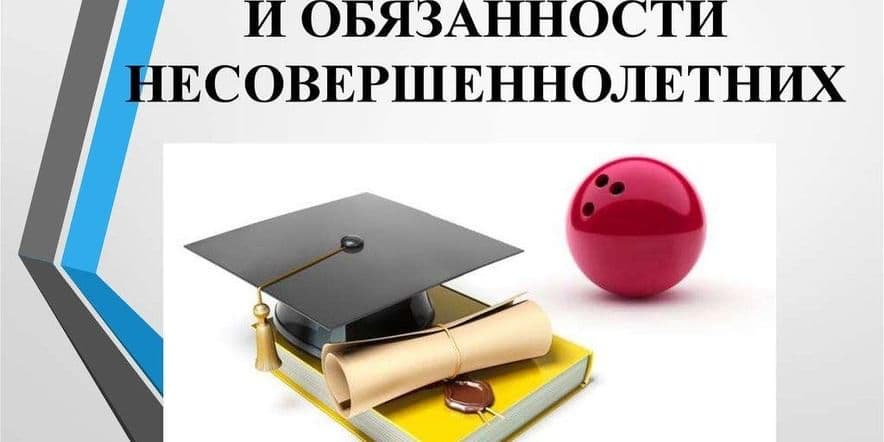 Основное изображение для события «Права и обязанности несовершеннолетнего»