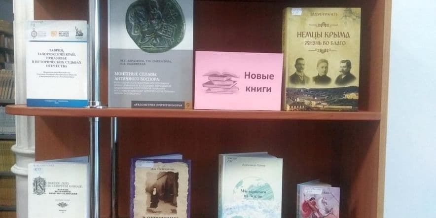 Основное изображение для события Выставка «Новые книги»