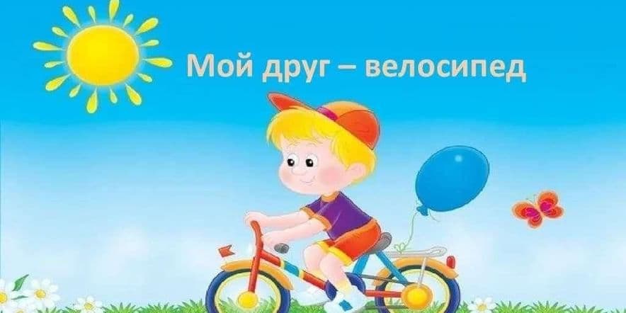 Основное изображение для события «Мой друг- велосипед»