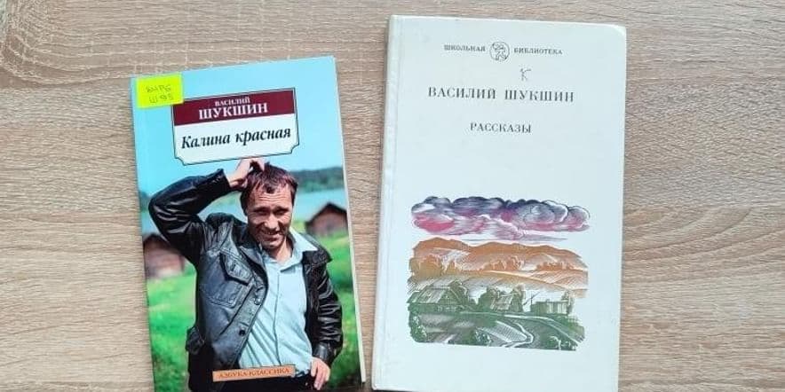 Основное изображение для события Книжная выставка «Магия шукшинского слова»