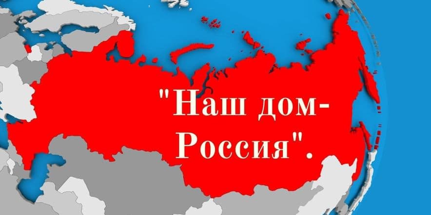 Основное изображение для события «Наш дом — Россия!»