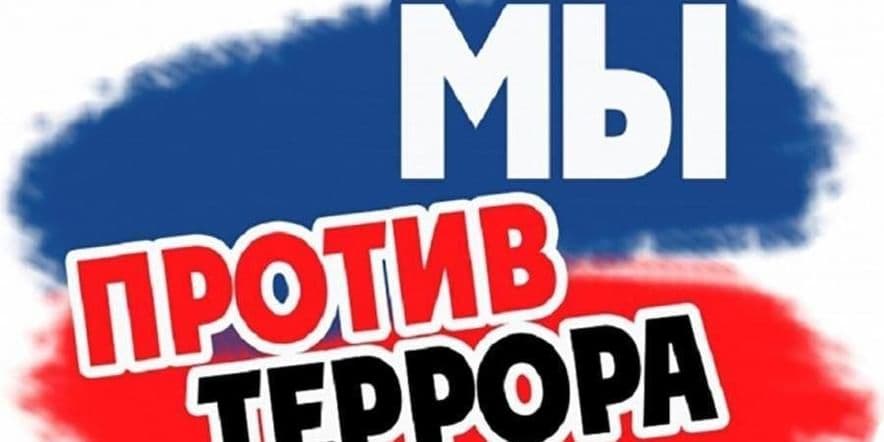 Основное изображение для события Акция-«Мы-против террора»