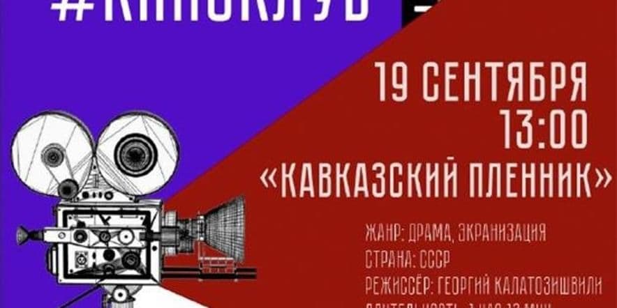 Основное изображение для события «Кавказский пленник»