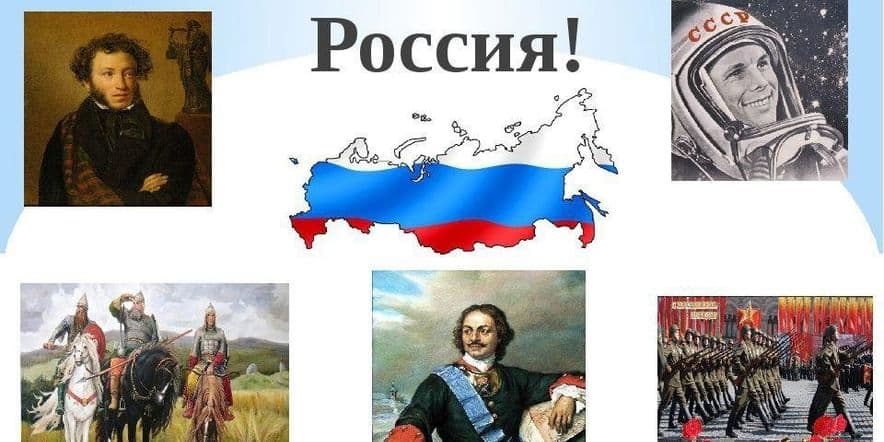 Основное изображение для события Горжусь тобой, моя Россия