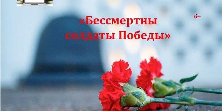 Основное изображение для события «Бессмертны солдаты Победы»–час памяти