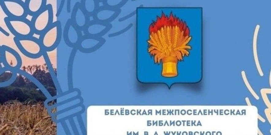 Основное изображение для события Книжная выставка-календарь памятных дат: «Почетный гражданин Белева –Н.Д. Жиляев»