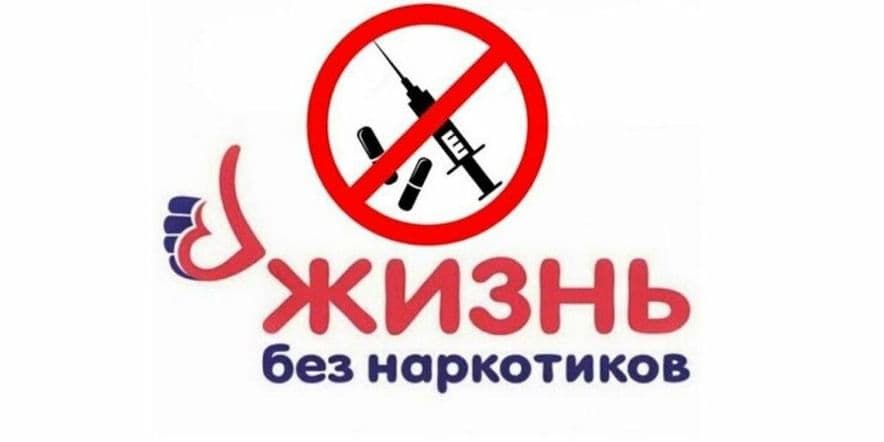 Основное изображение для события Беседа «Я против наркотиков»