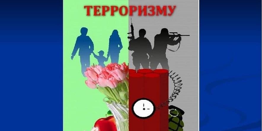 Основное изображение для события Информационная акция «Терроризм. Я предупрежден!»