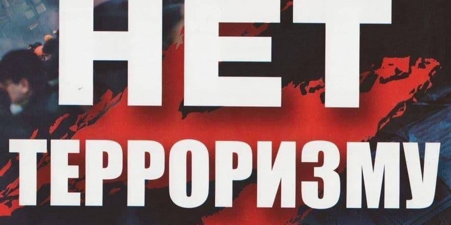 Основное изображение для события Инфо час«Терроризм–Всемирное ЗЛО»